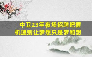 玉溪酒吧招聘