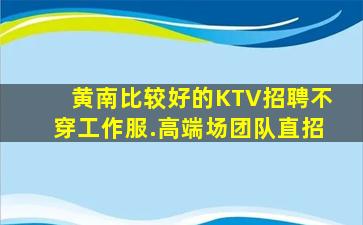 马鞍山KTV招聘